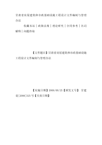 甘肃省房屋建筑和市政基础设施工程设计文件编制与管理办法