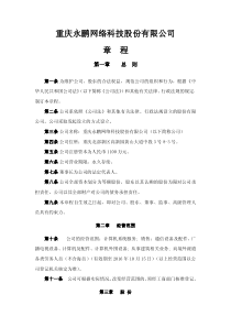 重庆永鹏网络科技股份有限公司章程