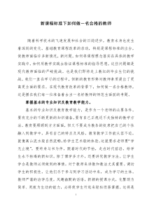 新课程标准下如何做一名合格的教师