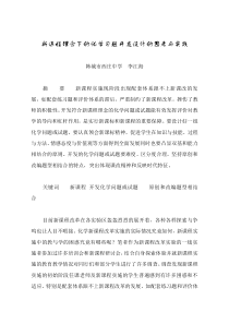 新课程理念下的化学习题开发设计的思考与实践