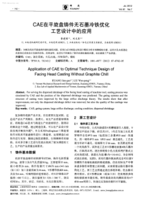 CAE在平旋盘铸件无石墨冷铁优化工艺设计中的应用
