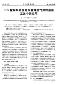 DCS控制系统在低浓度煤层气深冷液化工艺中的应用