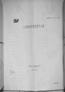 DCV110301C2009中国石化工程建设公司H型钢和普通型钢节点图
