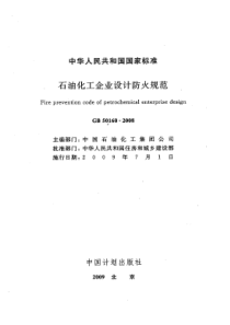 GB501602008石油化工企业设计防火规范