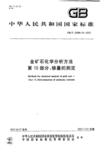 GBT20899102007金矿石化学分析方法第10部分锑量的测定