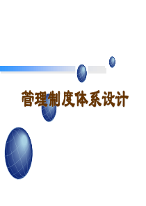 49企业管理制度体系设计基础知识
