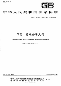 GBT287832012气动标准参考大气