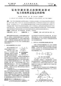 【电力期刊】氧化锌避雷器式故障限流器对电力系统暂态稳定的影响