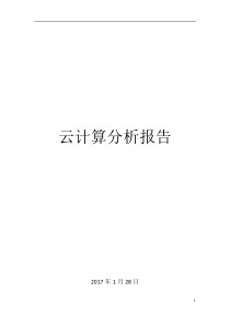 2017年云计算行业分析报告