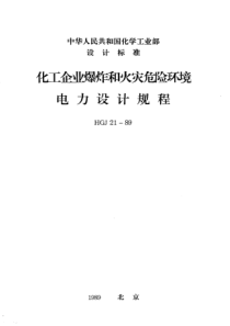 HGJ211989化工企业爆炸和火灾危险环境电力设计规程