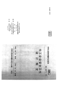 HGT205711995化工企业安全卫生设计规定