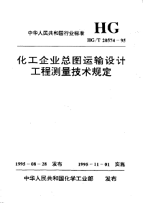 HGT205741995化工企业总图运输设计工程测量技术规定