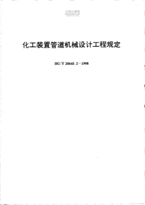 HGT2064521998化工装置管道机械设计工程规定