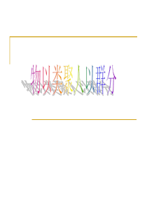 多元统计-聚类分析