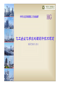HGT206532011化工企业化学水处理设计技术规定宣贯材料