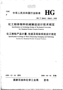 HGT206621999化工粉体物料机械输送设计技术规定附条文说明