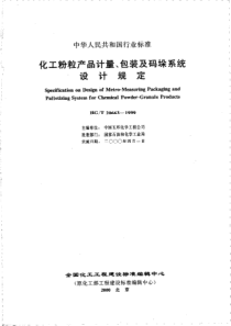 HGT206631999化工粉粒产品计量包装及码垛系统设计规定附条文说明