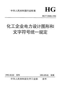 HGT206861990化工企业电力设计图形和文字符号统一规定