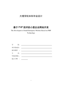 44基于PHP技术的小型企业网站开发毕业设计(含源文件)