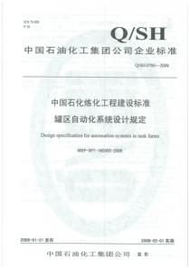 QSH07002008中国石化炼化工程建设标准罐区自动化系统设计规定