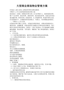 44大型商业商场物业管理方案