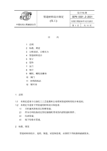 SEPM000122001管道材料设计规定化工