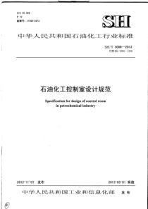 SHT30062012石油化工控制室设计规范