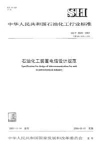 SHT30282007石油化工企业生产装置电信设计规范