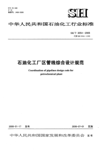 SHT30542005石油化工企业厂区管线综合设计规范
