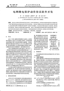 【电力期刊】电网继电保护动作仿真软件开发