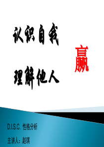 了解自己影响他人 DISC性格分析PPT