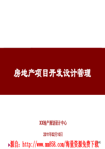 房地产项目开发设计管理