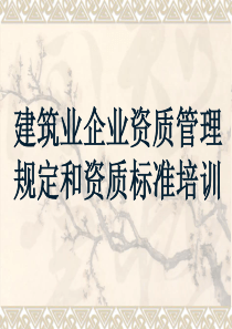 1-建筑业企业资质管理规定和资质标准修订大纲--公开版