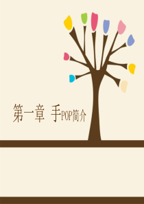 手绘POP