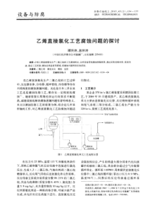 乙烯直接氯化工艺腐蚀问题的探讨