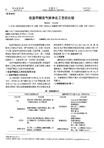 低温甲醇洗气体净化工艺的比较