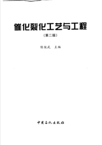 催化裂化工艺与工程第二版