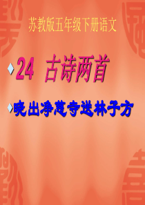 苏教版五年级下册语文24晓出净慈寺送林子方  课件