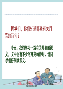 苏教版五年级下册语文《望月》课件PPT