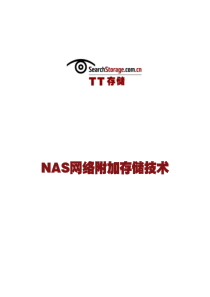 NAS网络附加存储技术手册