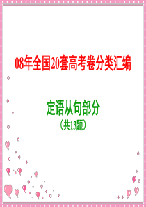 05-08年全国各地高考英语试卷定语从句归类