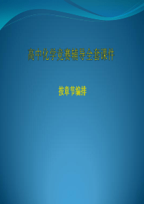 高中化学竞赛辅导全套课件(绝对精品)