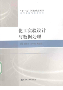 化工实验设计与数据处理曹贵平