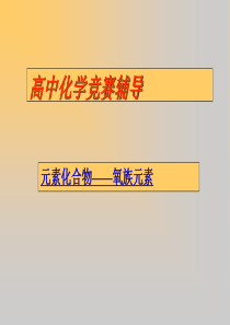 高中化学竞赛辅导讲座氧族元素
