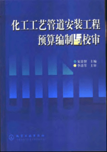 化工工艺管道安装工程预算编制与校审