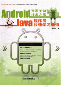 Android开发关键技术之旅Java程序员快速学习通道颜建华扫描版