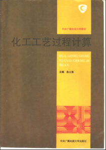 化工工艺过程计算