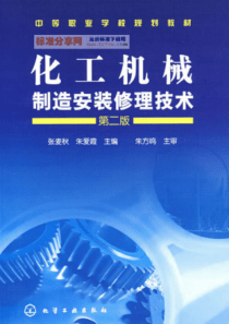 化工机械制造安装修理技术