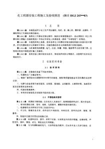 化工机械安装工程施工规范