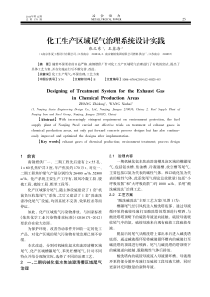 化工生产区域尾气治理系统设计实践